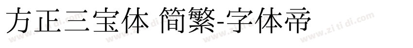 方正三宝体 简繁字体转换
